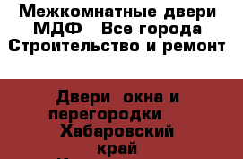 Межкомнатные двери МДФ - Все города Строительство и ремонт » Двери, окна и перегородки   . Хабаровский край,Комсомольск-на-Амуре г.